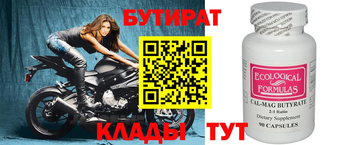 БУТИРАТ 1.4BDO Людиново