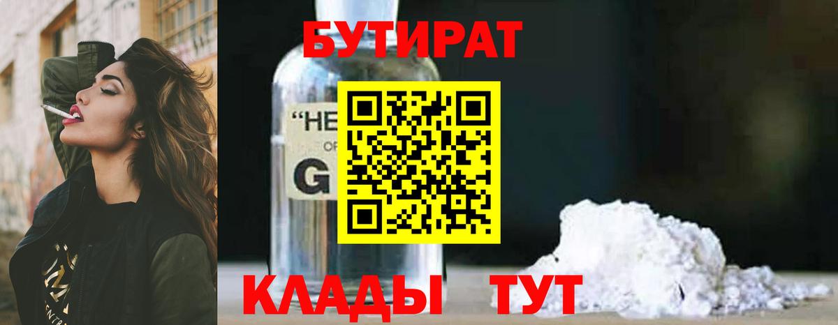 Людиново  БУТИРАТ жидкий экстази  Бутират  Вход с VPN 