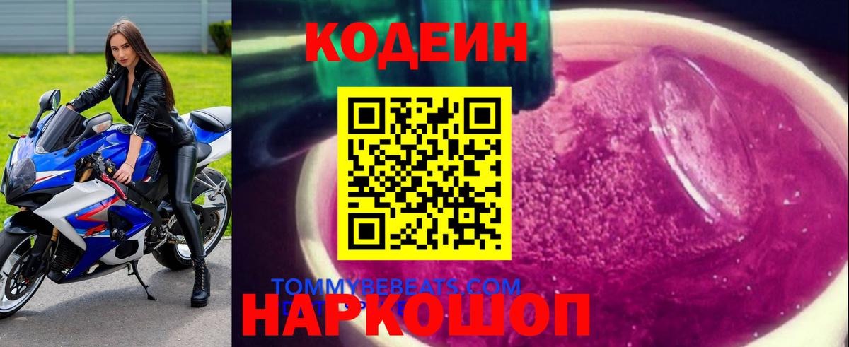 Codein Purple Drank  Вход с VPN  Людиново  Кодеиновый сироп Lean напиток Lean (лин) 